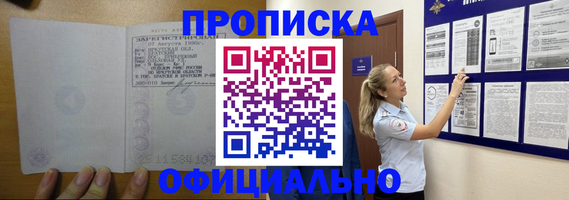 купить прописку в Светлом